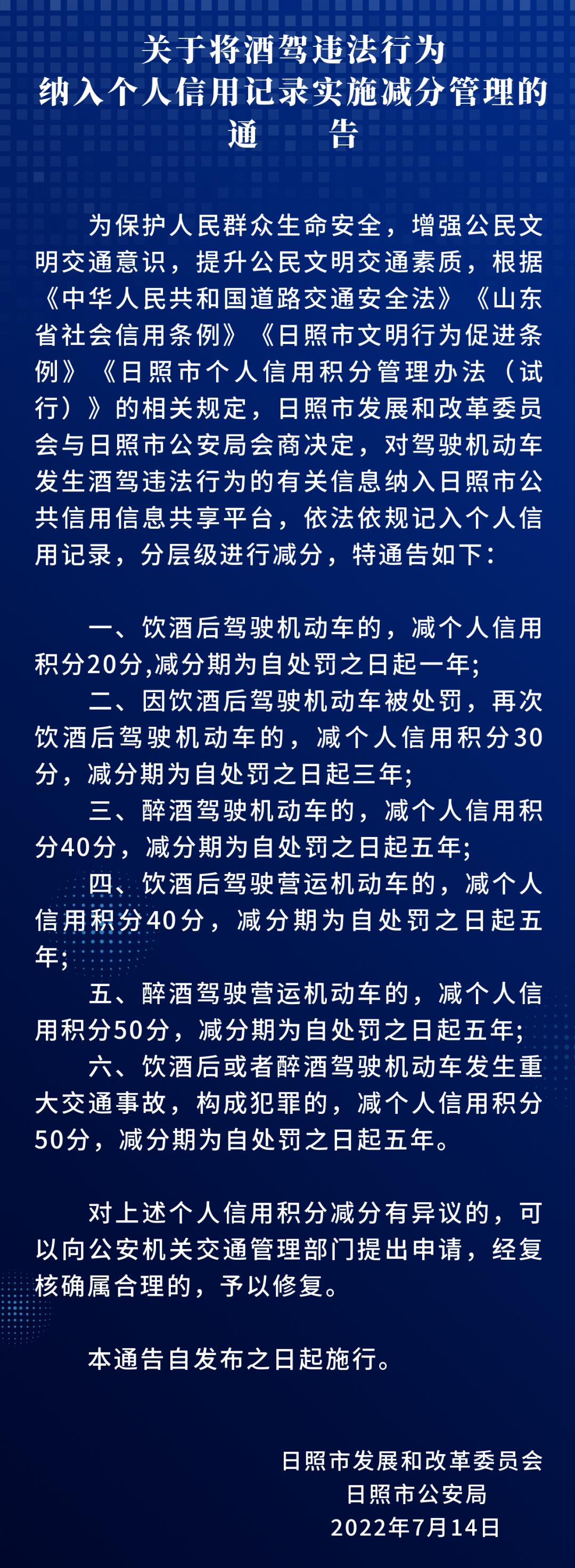 关于将酒驾违法行为纳入个人信用记录实施减分管理的通告