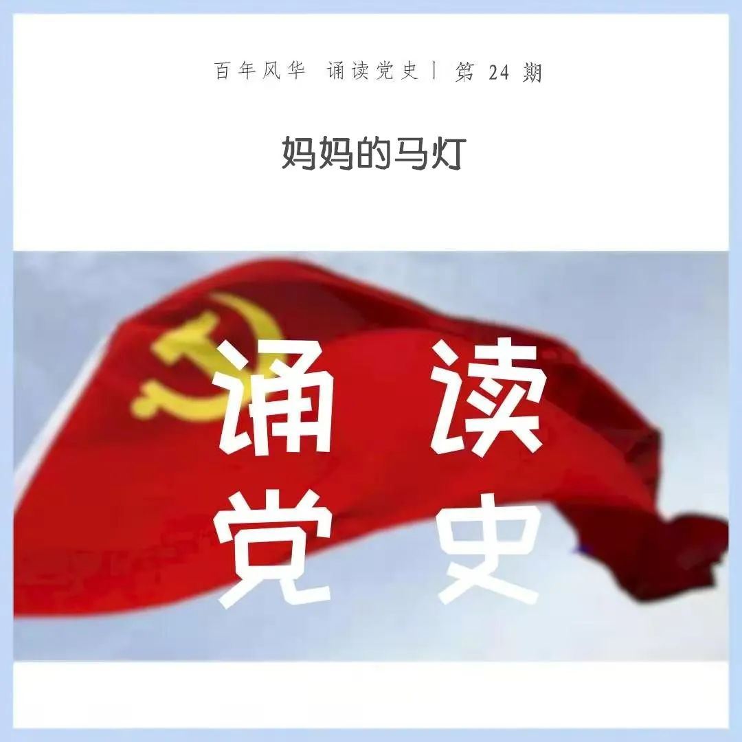 「诵读党史」妈妈的马灯