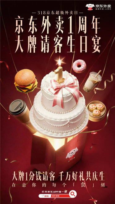 京东外卖1周年庆来了：大牌请客1分钱 瓜分100万现金