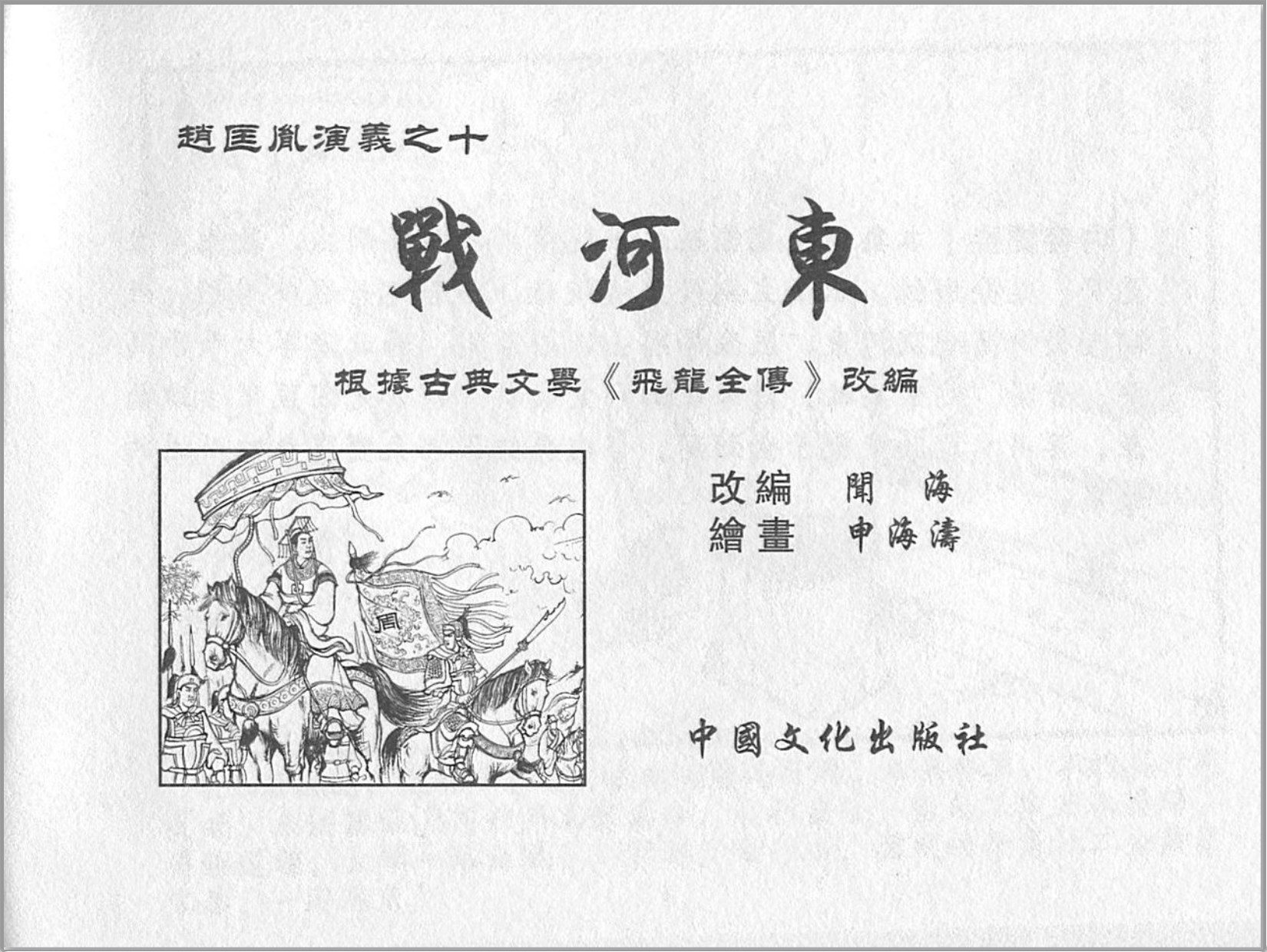 「赵匡胤演义」中国文化出版社.2013-2019-张志文等绘-全12册