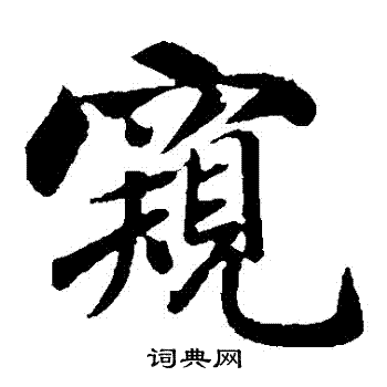 我们从桥梁上窥视混浊的流水.小明窥伺着,看谁将是今晚的受害者.