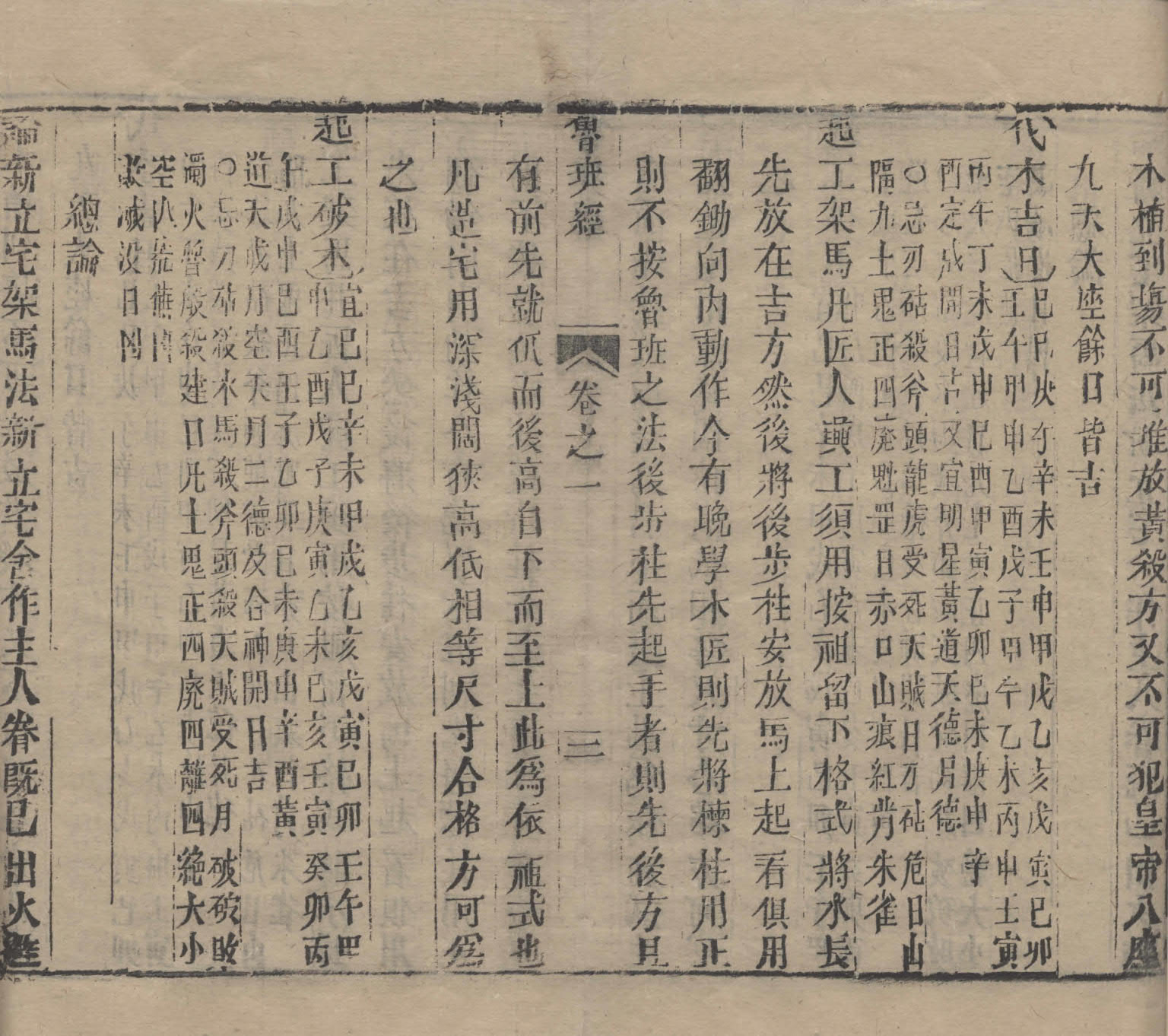 《鲁班经匠家镜》清刊本.天津图书馆藏