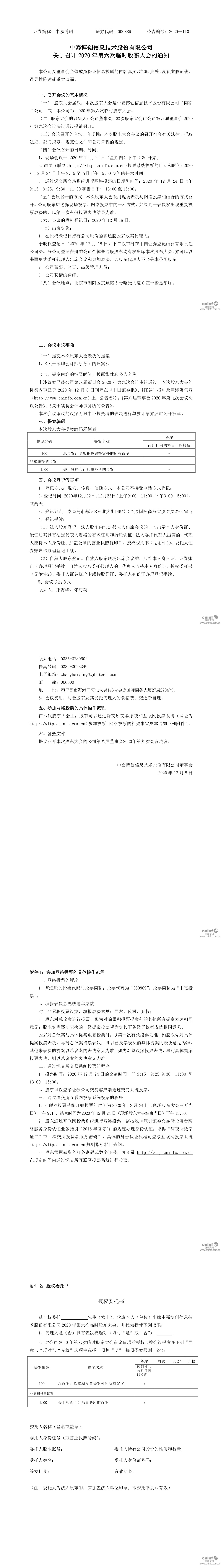 中嘉博创:关于召开2020年第六次临时股东大会的通知