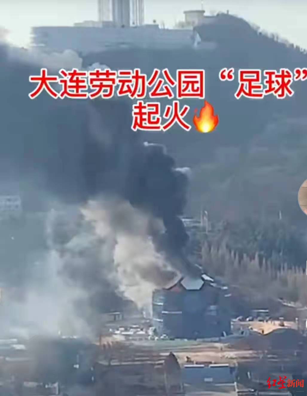 "足球城"大连地标建筑"大足球"突然起火!系装修材料所致