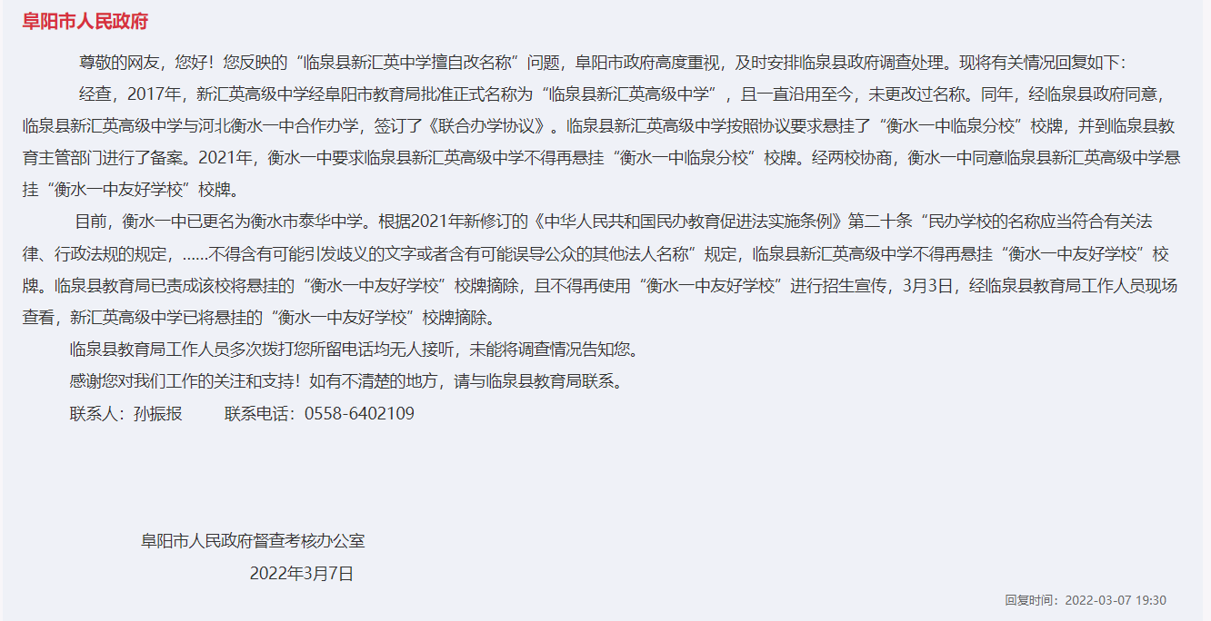临泉县新汇英中学名称变更的问题