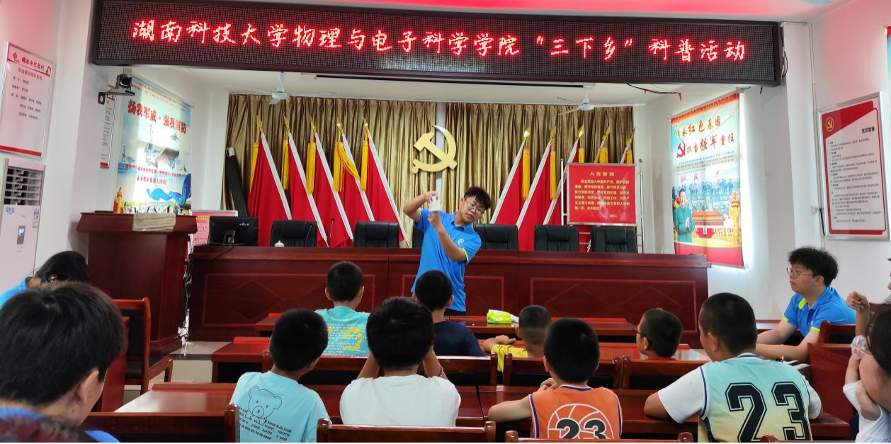 响水乡红星村联合湖南科技大学物理与电子学院开展"三下乡"科普实践