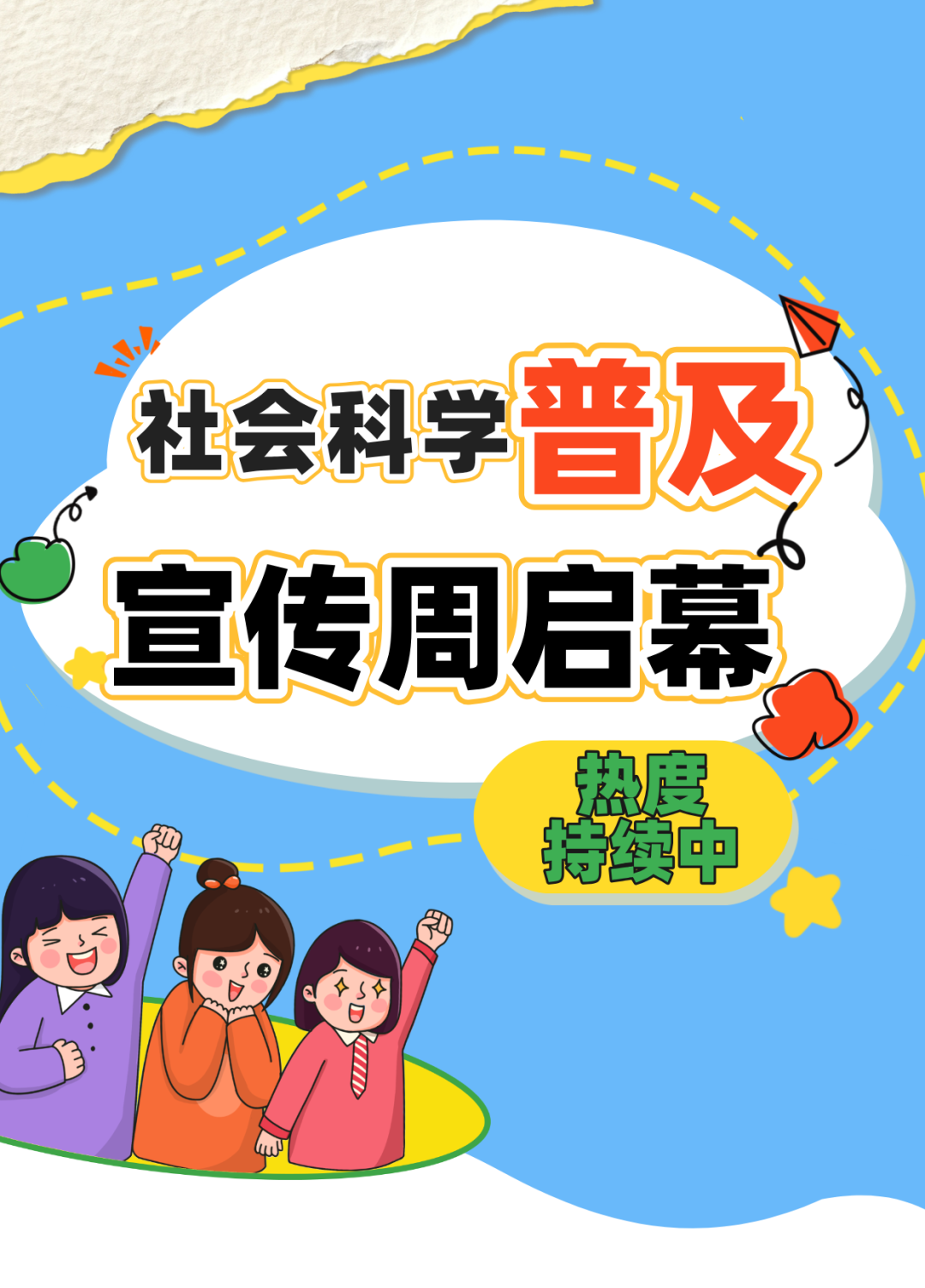科学普及