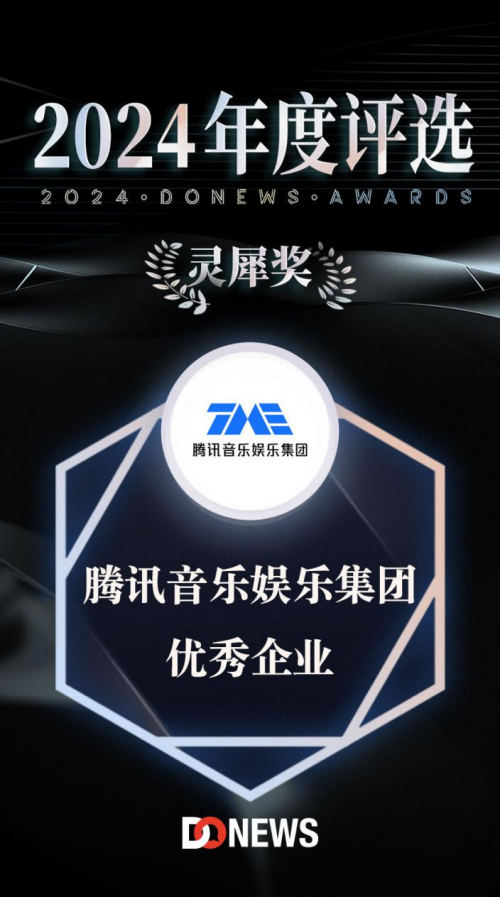 腾讯音乐娱乐集团荣获donews2024"年度优秀企业"奖项