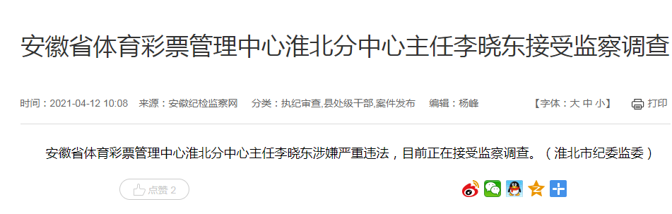 安徽省体育彩票管理中心淮北分中心主任李晓东接受监察调查