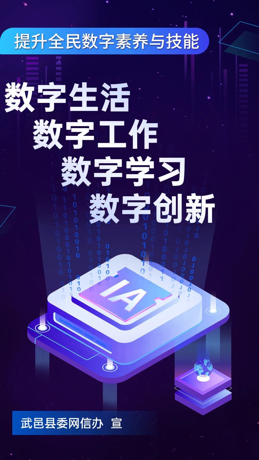 全民数字素养与技能提升月丨原创海报