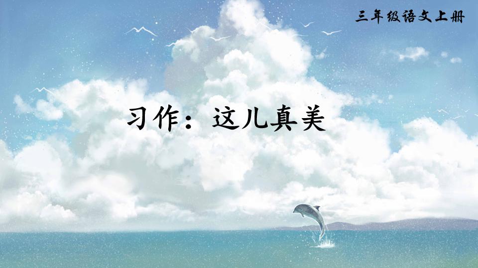 部编语文三年级上册《习作:这儿真美》精品课件教案分享