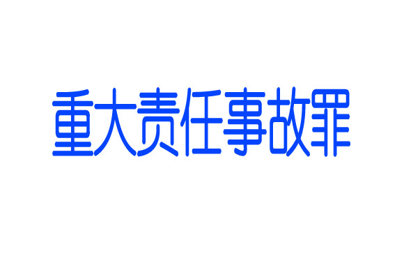 工程重大安全事故罪