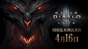 暴雪《暗黑破坏神3》国服回归：4月16日开测 新手本体免费送