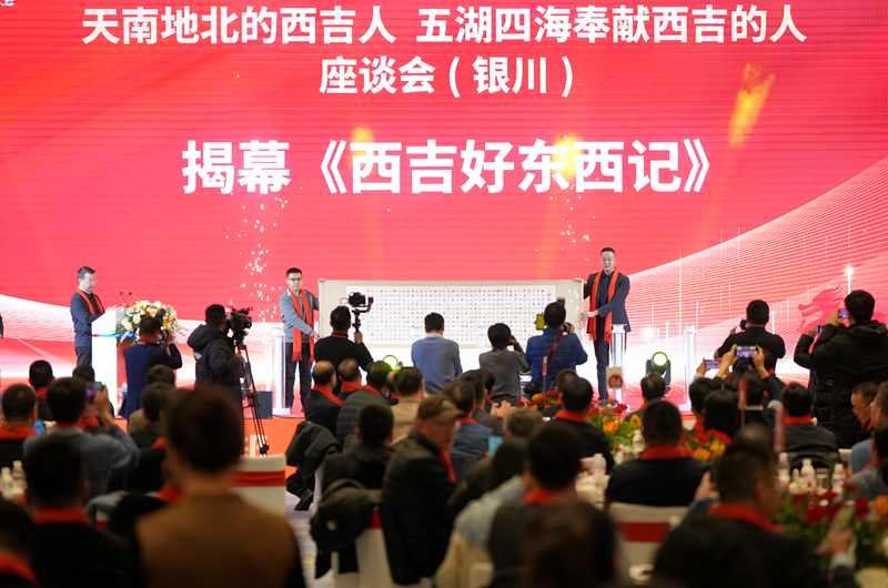"天南地北的西吉人和五湖四海奉献西吉的人"座谈会在银川召开