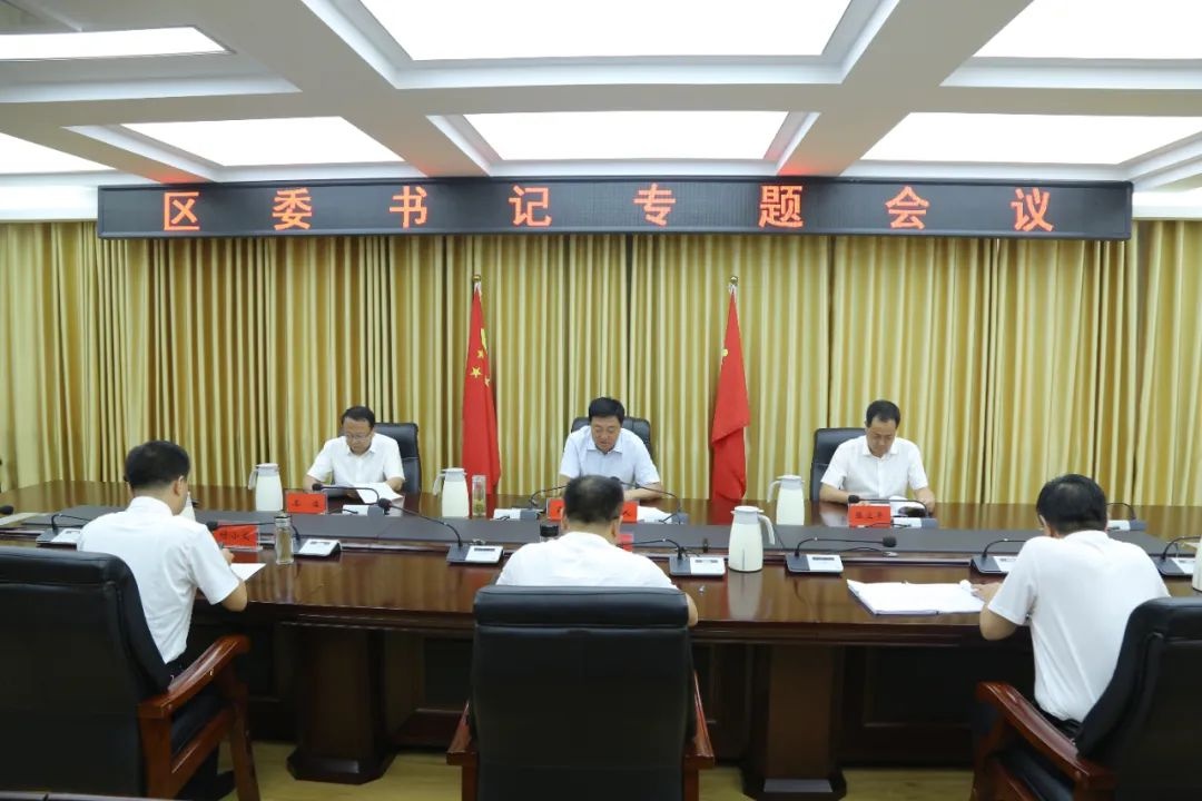 肖庆康主持召开区委书记专题会议