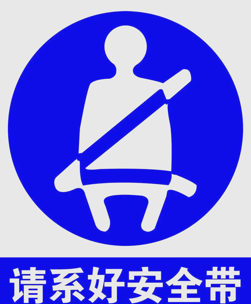 安全带的重要性:驾乘车辆时,系好安全带是保护生命的关键!