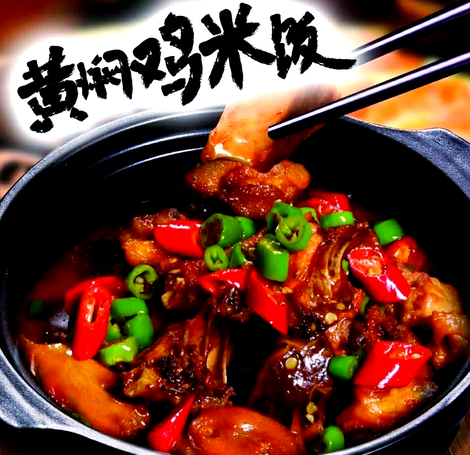 美食探秘:黄焖鸡米饭的独特魅力