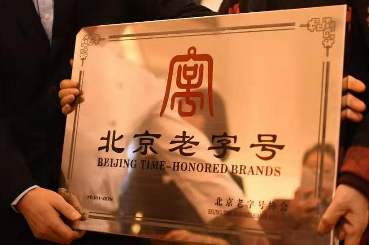 首都照相馆,铜牛等9家企业被新认定为北京老字号