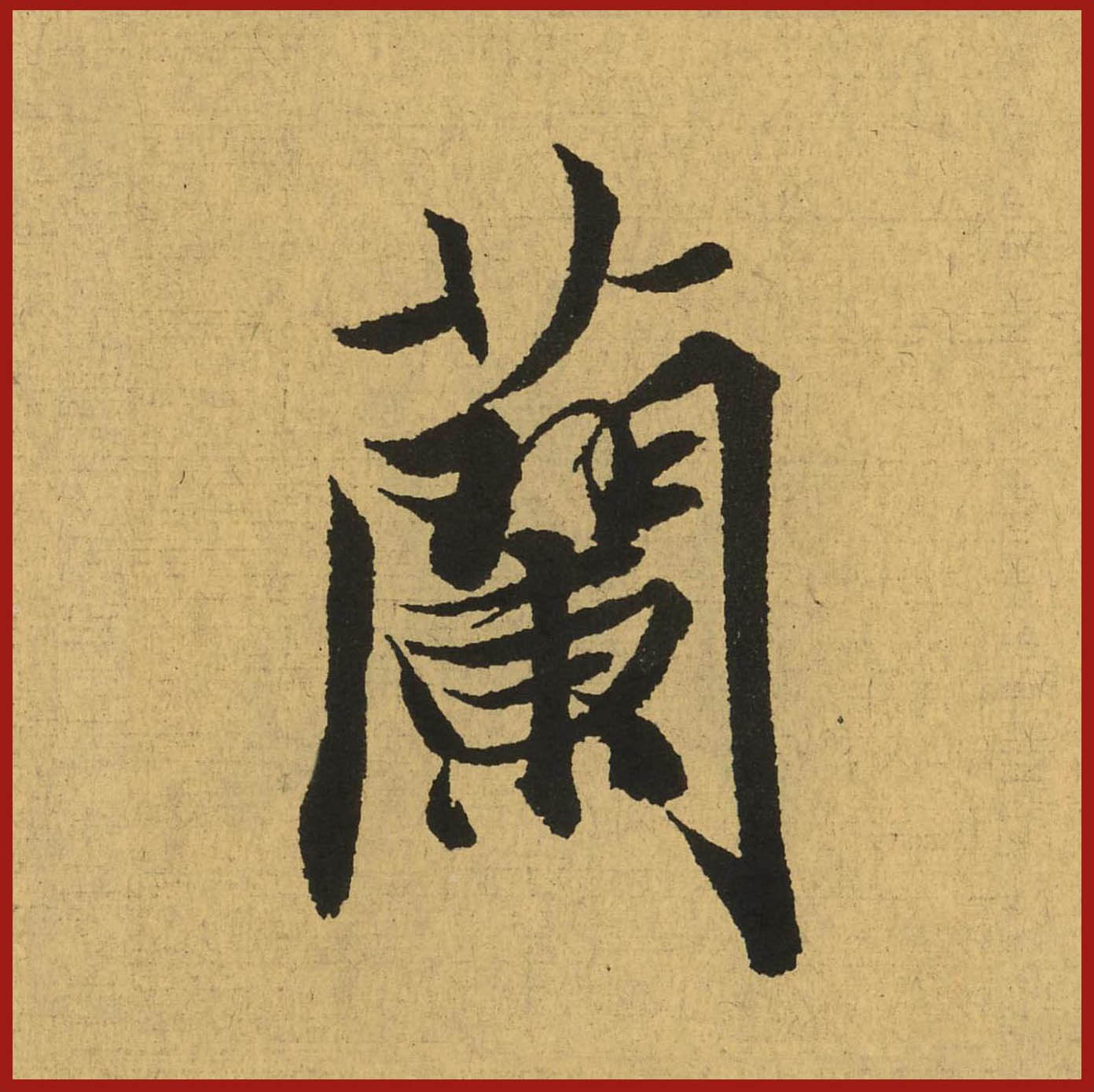 王羲之《兰亭序》单字高清版