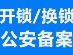 为什么开锁师傅需要到公安机关备案?
