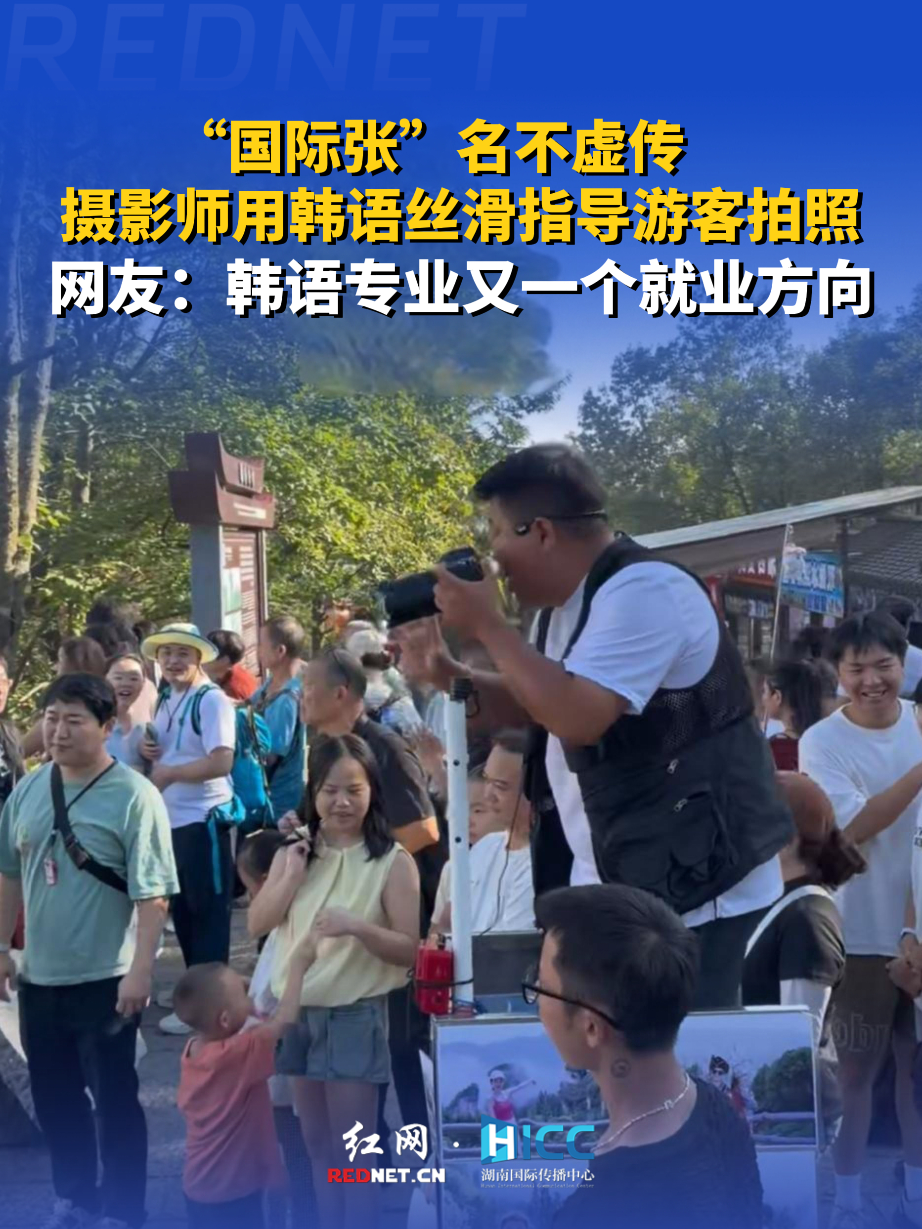 哇!中国|张家界景区摄影师用流利韩语指导游客拍照