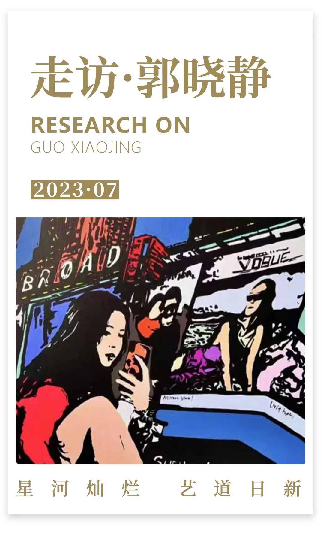 星河灿烂 艺道日新|郭晓静