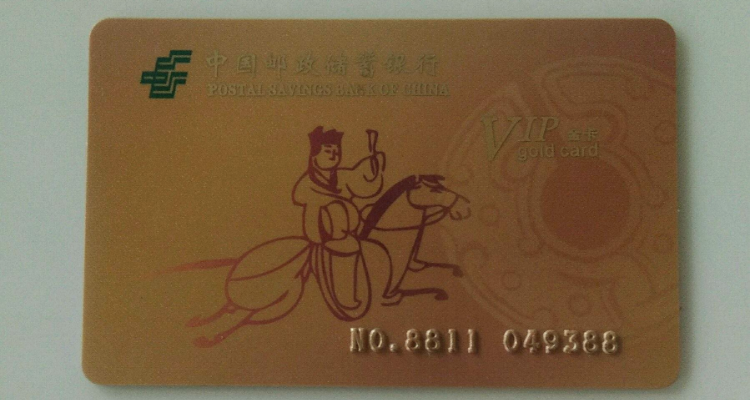 邮政金卡是永久的吗