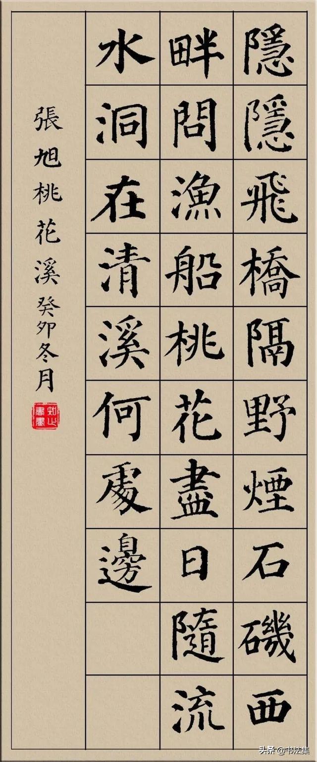 颜真卿楷书集字古诗