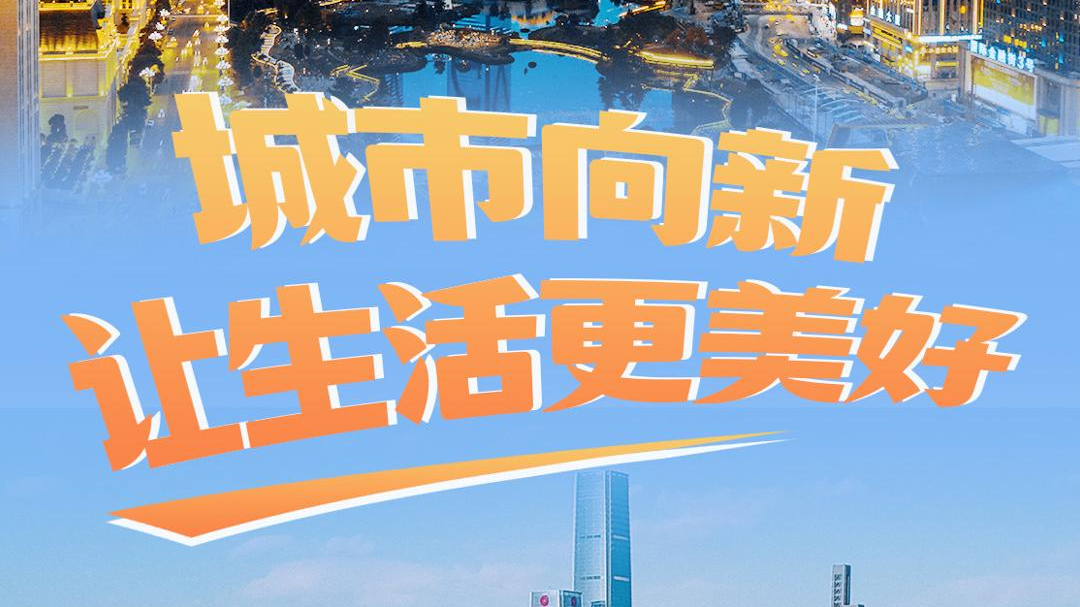 贵州:城市向新 让生活更美好