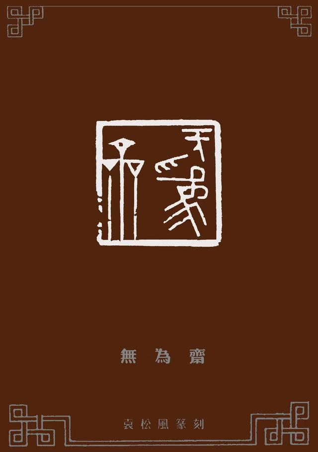 化古为我 独开异径|篆刻家袁松风艺术作品