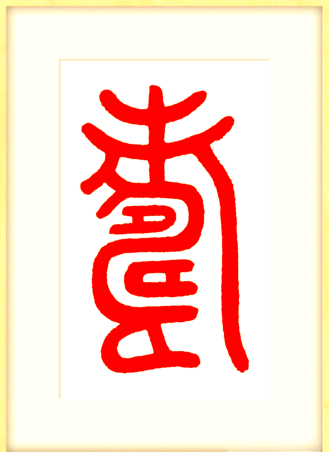 林旭平的书法篆刻"福寿"字作品:传统与创新的完美交融