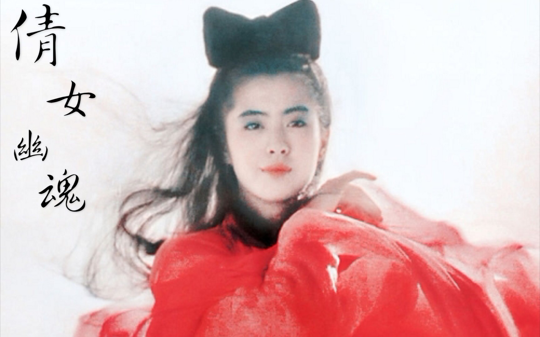 王祖贤有多美,誉为香港第一美女,聂小倩,白素贞一代人的记忆