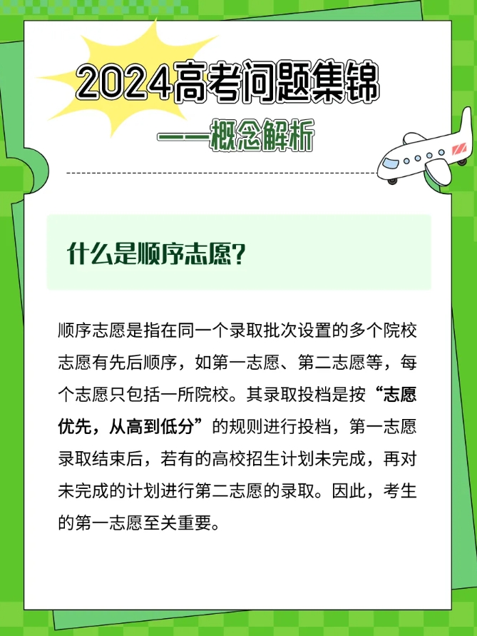 什么是平行志愿,顺序志愿?2024年高考问题集锦