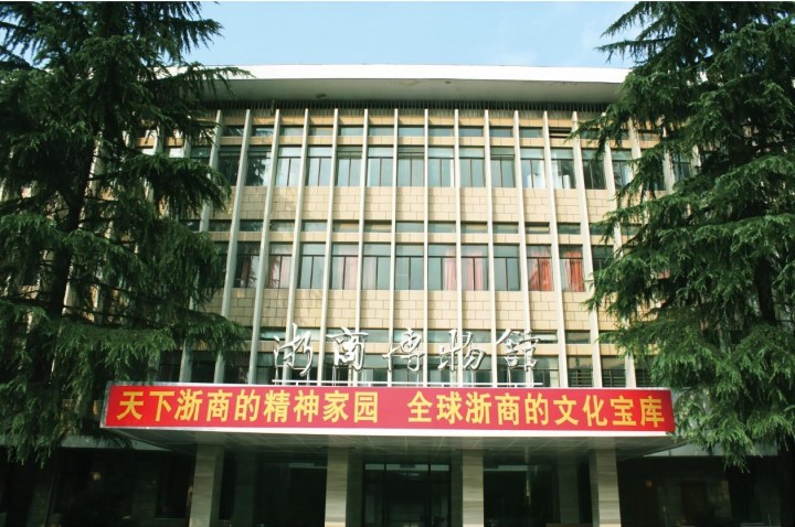 浙商家园浙商造 浙商博物馆发出共建倡议书