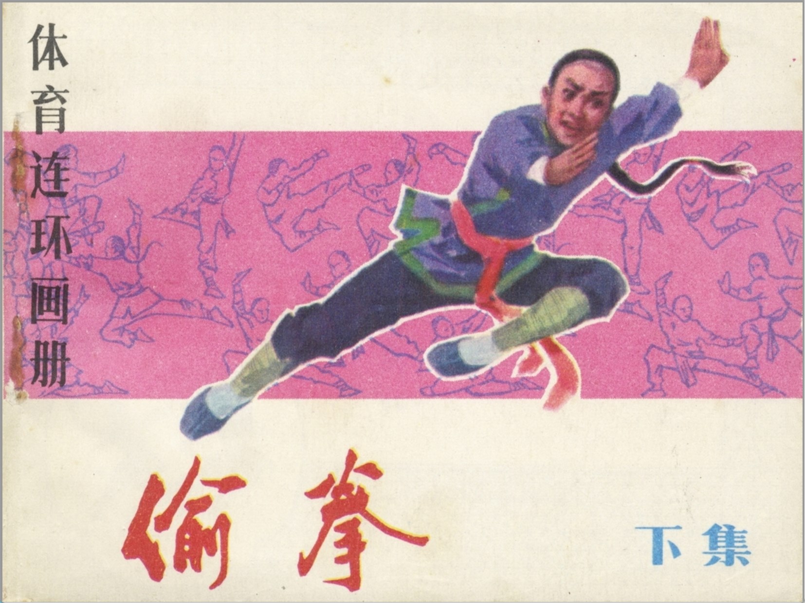 「偷拳」人民体育出版社.1983-1984-姜吉维.吴以达等绘-全4册