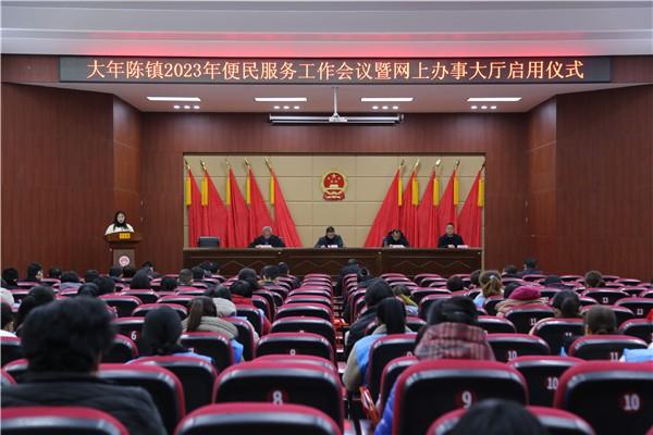 惠民县大年陈镇召开2023年便民服务工作会议暨网办大厅启用仪式