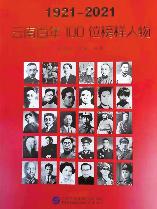 中共云南地方党史的红色读本《1921—2021:云南百年100位榜样人物