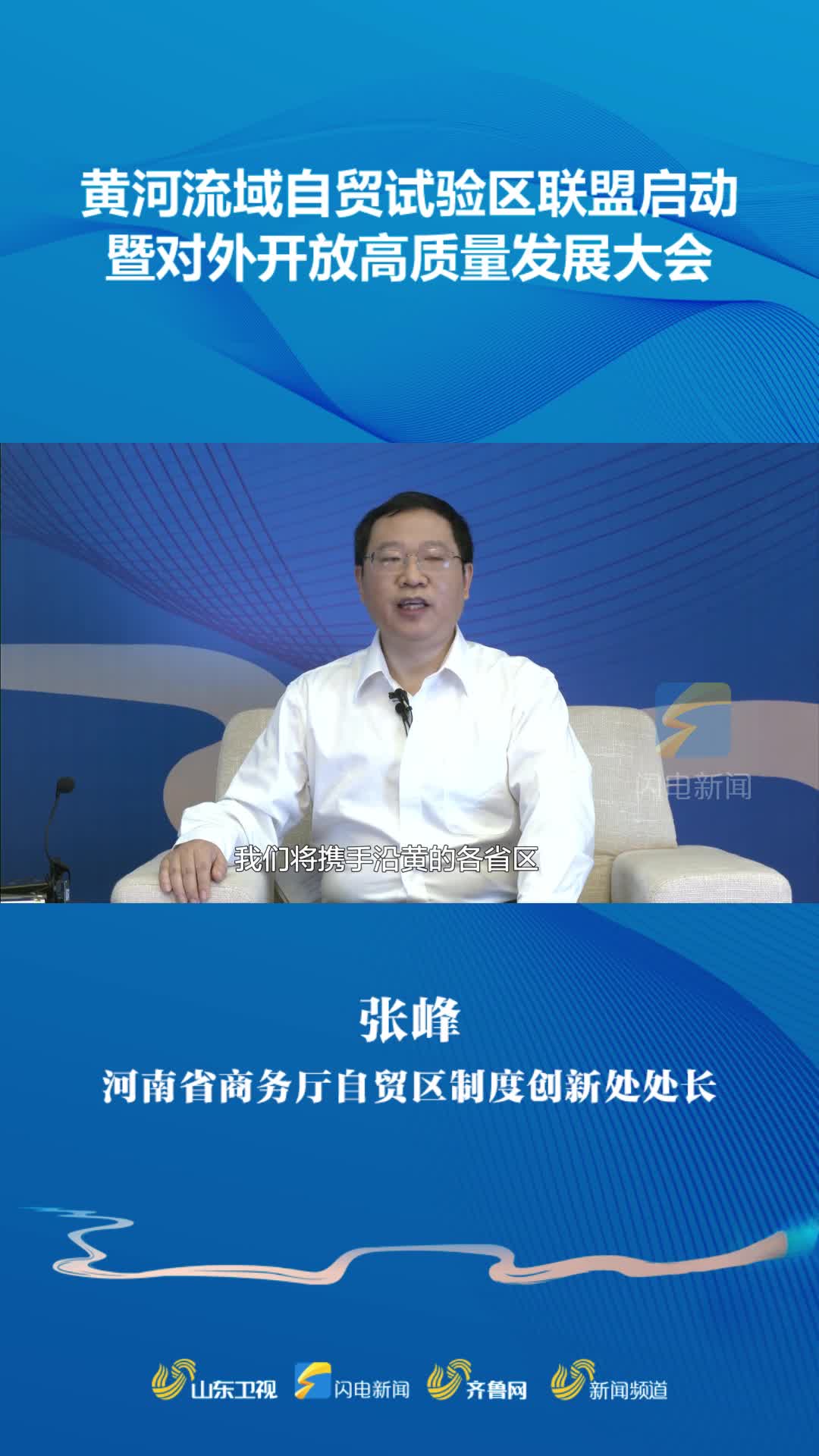 大河上下河南省商务厅自贸区制度创新处处长张峰河南将认真学习山东的