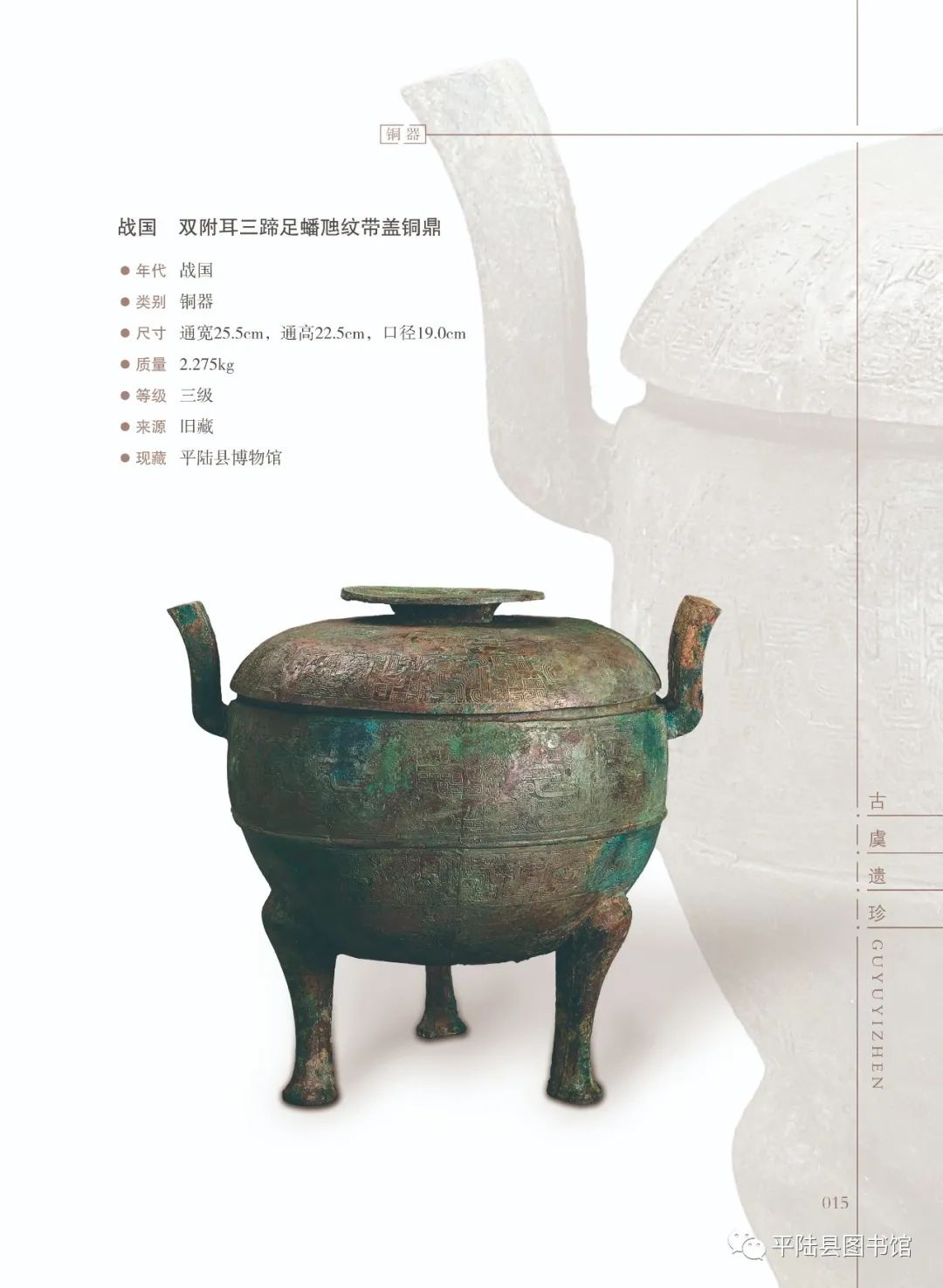 古虞遗珍——平陆县馆藏珍贵文物图片展第一期