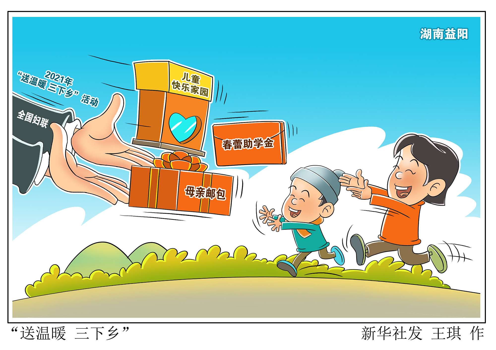 「社会」"送温暖 三下乡"