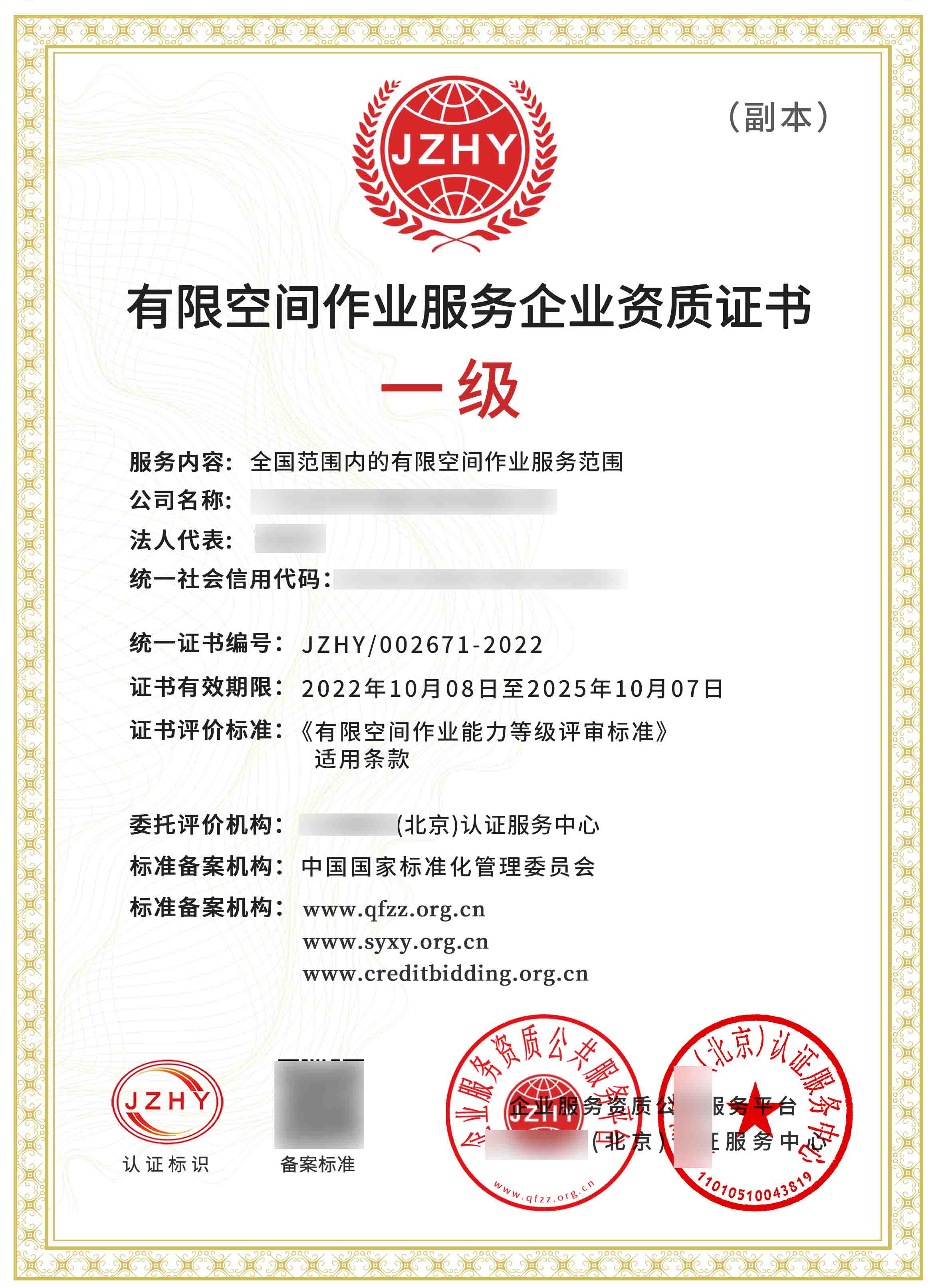 有限空间作业服务企业资质证书