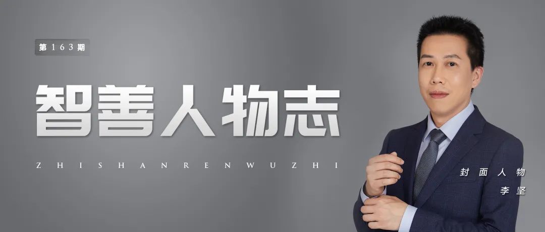 李坚:走一条少有人走的路|智善人物志