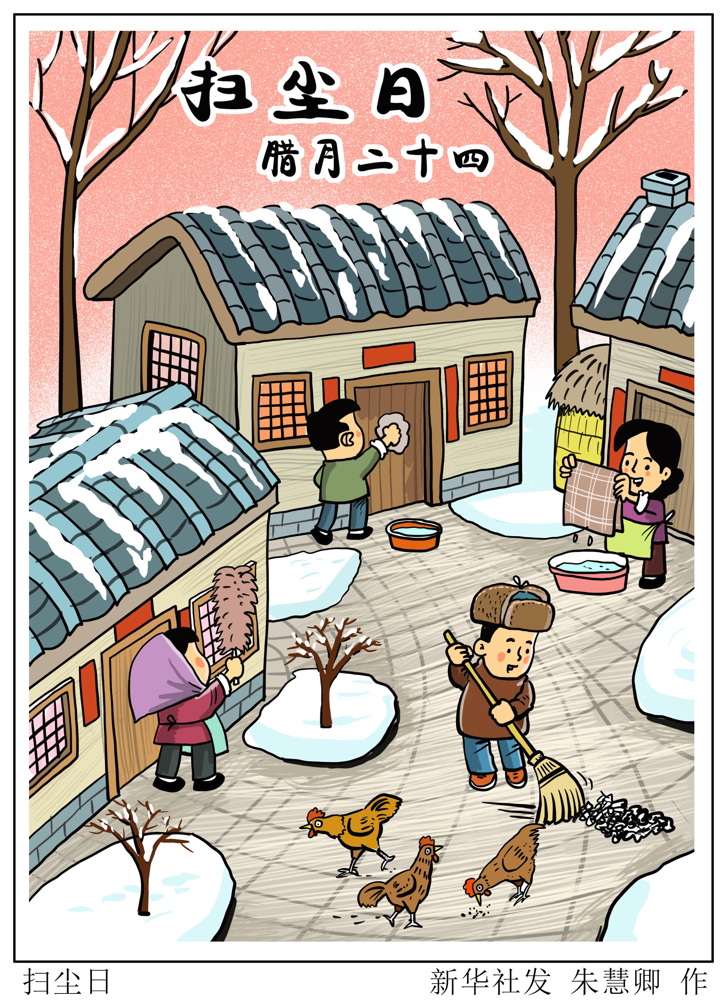 「春节·年俗」扫尘日