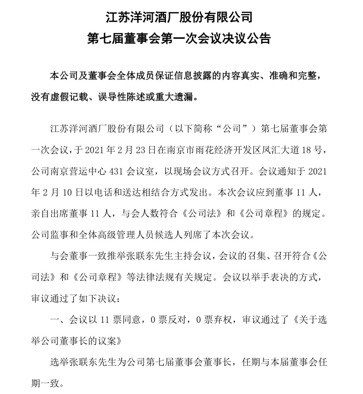 洋河股份人事调整,张联东出任董事长