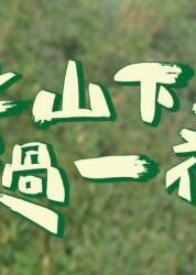 上山下海过一夜