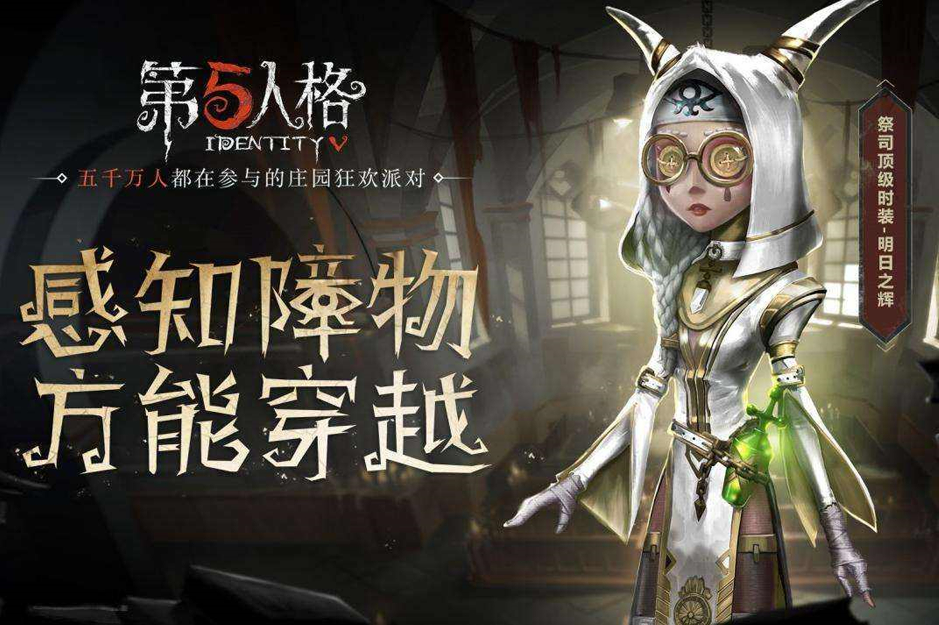 第五人格祭司 壁纸图片