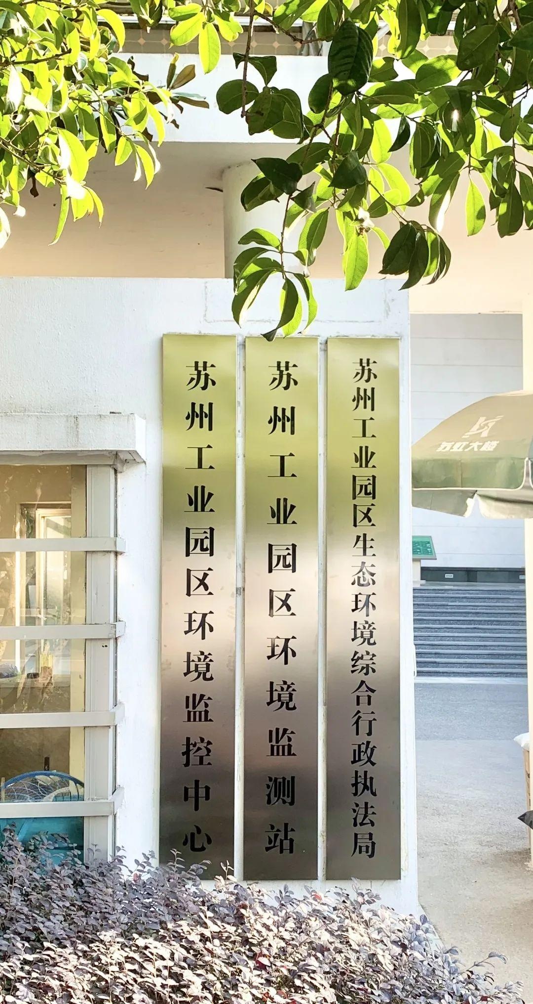 苏州市生态环境综合行政执法局,市环境监测站(市环境监控中心)挂牌