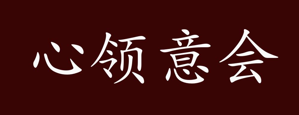 心领意会的出处,释义,典故,近反义词及例句用法 - 成语知识