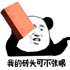 砖头表情包|让你尝尝仙女的愤怒