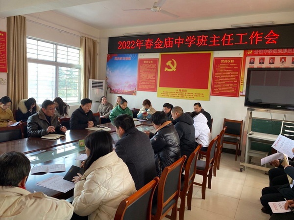 金庙中学召开班主任工作会议